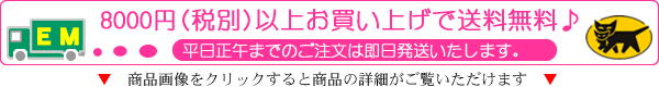8400円(税込)以上お買い上げで送料無料♪ 8400円(税込)以上お買い上げで送料無料♪