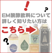 EM発酵飲料について詳しく知りたい方はこちら!
