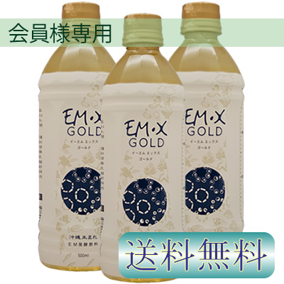 【会員様限定】EMXゴールド 500ml×3本 【会員様限定】EMXゴールド 500ml×3本