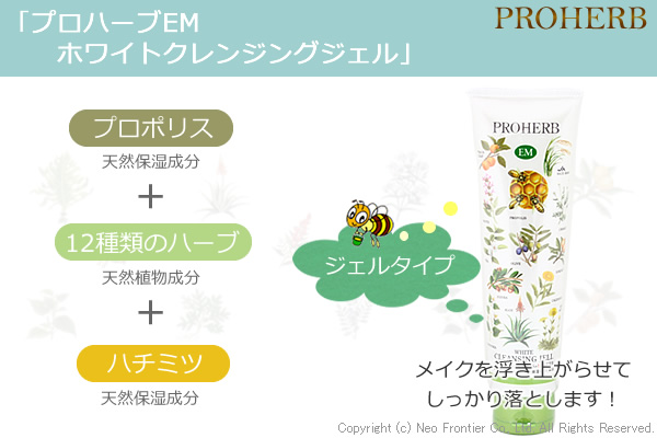 プロハーブEMホワイトクレンジングジェル プロハーブEMホワイトクレンジングジェル