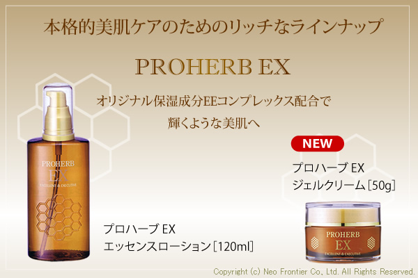 プロハーブEX化粧品 プロハーブEX化粧品