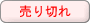 売り切れ 売り切れ